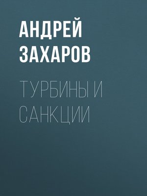 cover image of Турбины и санкции